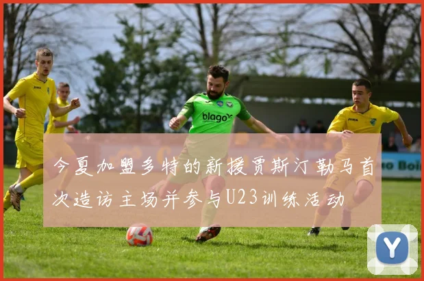 今夏加盟多特的新援贾斯汀勒马首次造访主场并参与U23训练活动