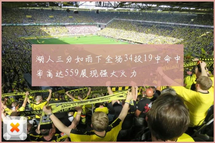 湖人三分如雨下全场34投19中命中率高达559展现强大火力
