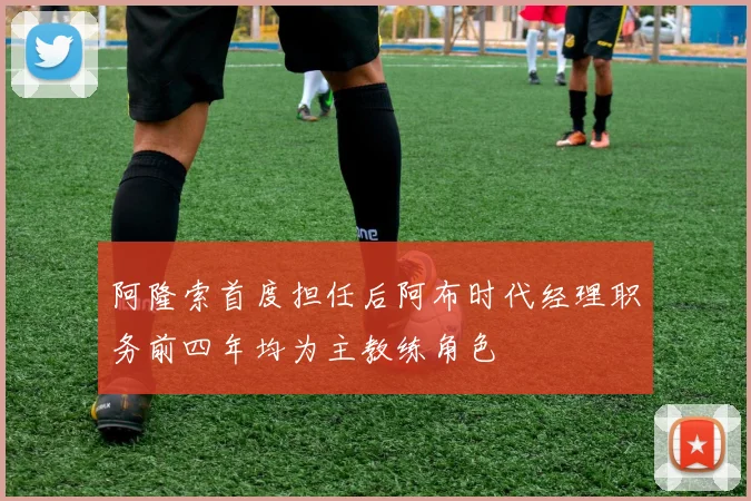 阿隆索首度担任后阿布时代经理职务前四年均为主教练角色