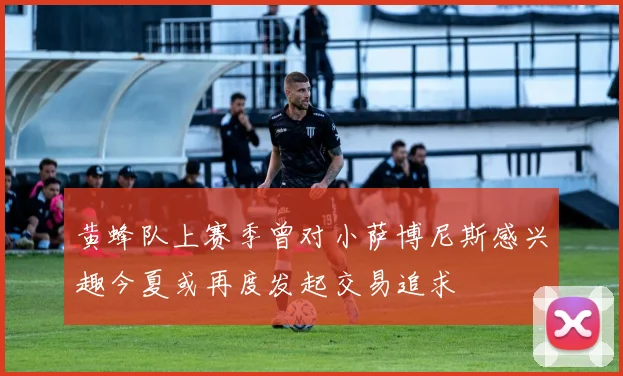 黄蜂队上赛季曾对小萨博尼斯感兴趣今夏或再度发起交易追求