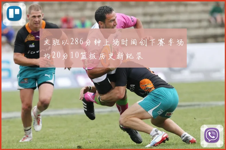 文班以286分钟上场时间创下赛季场均20分10篮板历史新纪录